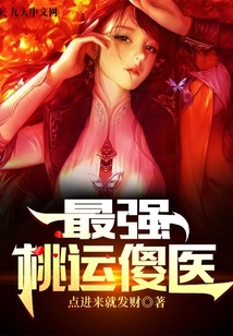最强桃运傻医高强45集免费阅读