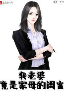 我老婆竟是家母的闺蜜有声听书