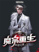 重生成为魔宗少主