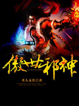 傲世邪神有几个女主