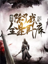 魔教,除了我全是卧底几个女主