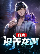 我真没养龙啊百度百科