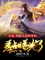 假女帝是谁