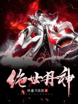 绝世丹神完整版免费观看