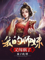 我师妹是