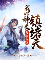 万族入侵,我以神文镇诸天5他txt