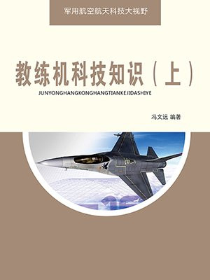 教练机科技知识(上)