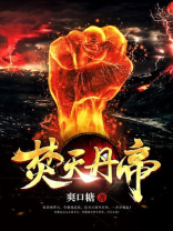 焚天丹帝