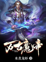 万古魔帝女主角有几个