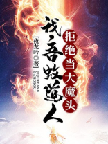 洪荒:吾蚊道人,拒绝当大魔头下载