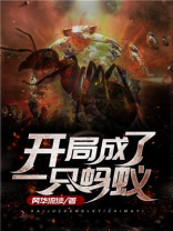 开局成了一只蚂蚁百度百科
