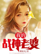 我的战神老婆小说全文