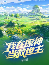 我在原神当救世主下载