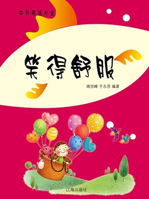 笑的舒心