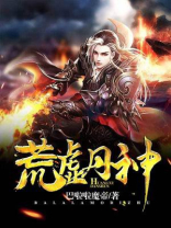 荒虚丹神全集免费下载