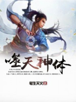 噬天神体百度百科