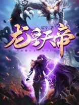 龙皇天帝TXT下载