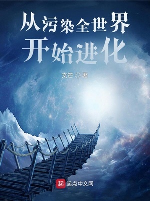 从污染全世界开始进化女主是谁
