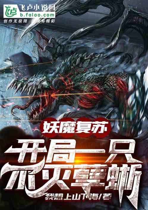 妖魔复苏:开局一只不灭孽蜥