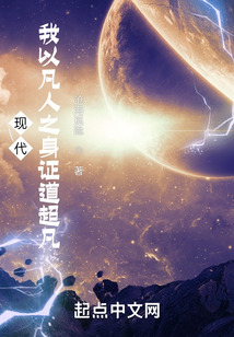 现代:我以凡人之身证道超凡147