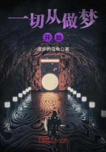 一切从做梦开始免费阅读