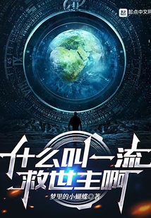 什么叫一流救世主啊笔趣阁