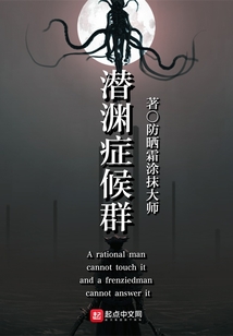 潜渊症候群txt