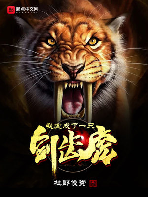我变成了一只剑齿虎 杜郎俊赏1