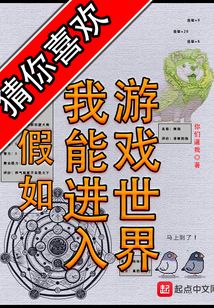 假如我能进入游戏世界笔趣阁