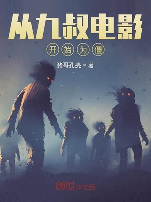 从九叔电影开始为僵听书