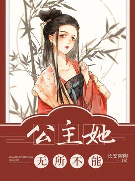 公主她无所不能小说全文免费阅读