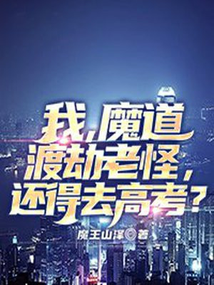 穿越魔道祖师之渡劫 小说