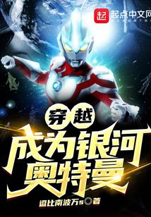 穿越成为银河奥特曼本尊的小说推荐