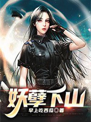 妖孽下山完整版