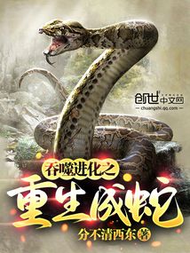 重生吞噬进化主角是一条龙