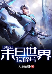 我在末日世界捡碎片免费