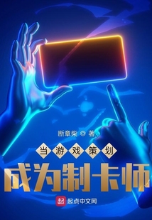 当游戏策划成为制卡师