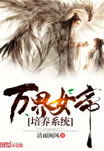 万界女帝培养系统 第571章