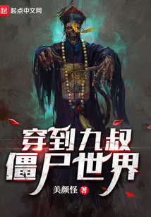 穿到九叔僵尸世界