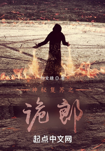 神秘复苏之诡郎笔趣阁