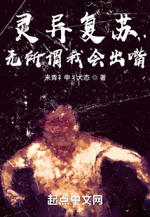 灵异复苏无所谓我会出嘴听书