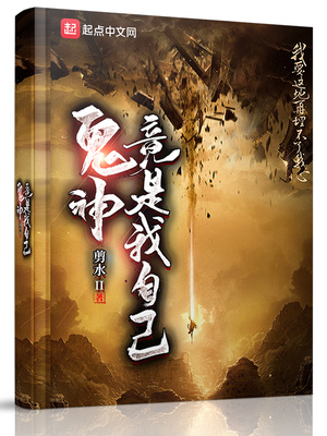 鬼神竟是我自己百度百科