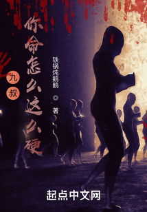 九叔你命怎么这么硬