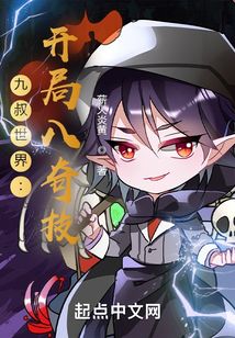 九叔世界之开局八奇技TXT