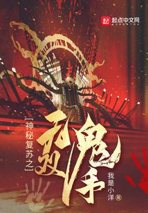神秘复苏之无双鬼手笔趣阁