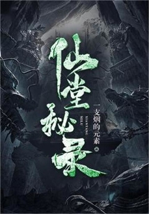 仙堂秘录 一支烟的元素
