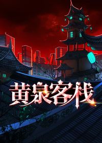 黄泉客栈简介