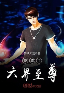 我成了六界至尊下载