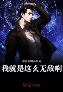 我就是这么无敌啊