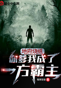 地府烧纸:你爹我成了一方霸主全文免费阅读